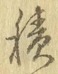 已定位積