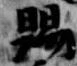 位置定マレル賜