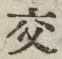 Chữ 交