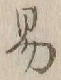 字易