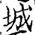글자 城