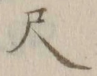 글자 尺
