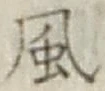 글자 風
