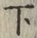 字下