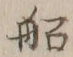 글자 船