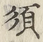 Character 須