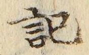 Chữ 記