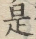 글자 是