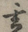 玄 위치 확인됨