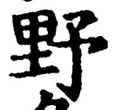 글자 野