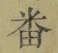 Character 畨