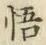 글자 悟