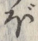 已定位ぼ