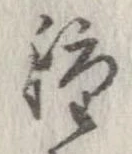 已定位種