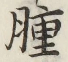 文字腫
