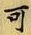 글자 可
