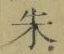 글자 朱
