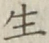 글자 生