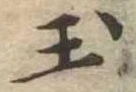 玉 위치 확인됨
