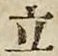 글자 立