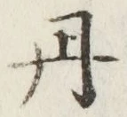 字丹