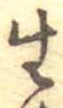 生，已得其位