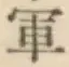 글자 軍