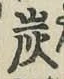 字炭