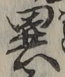 글자 異