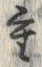 글자 重