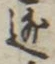 글자 逃