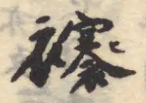𧞼 위치 확인됨