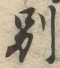 別の位置