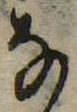 位置 確認된 𛂂