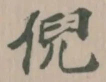 倪の位置