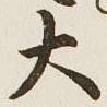 글자 大