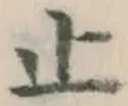 글자 止