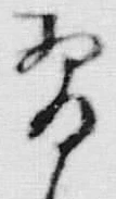 Chữ 習