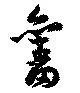 已定位未指定