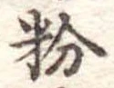 粉 위치 확인됨