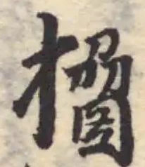 搚の位置