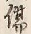 글자 傷