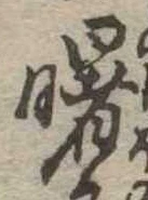 Đã định vị 曙