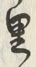 글자 十