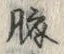 글자 臍