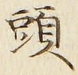 글자 頭