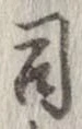 司 위치 확인됨