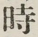 文字時