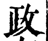 글자 政