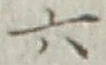 글자 六